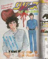 プレイコミック　昭和57年9月23日号　表紙画・古川タク