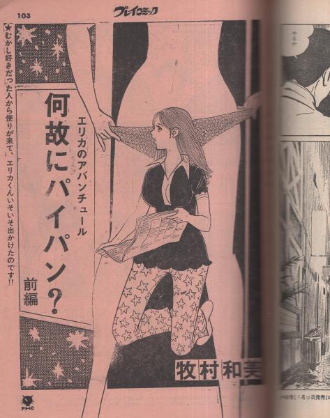 プレイコミック 昭和48年5月12日号 表紙画・石森章太郎(〈読切