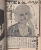 プレイコミック 昭和48年5月12日号 表紙画・石森章太郎(〈読切
