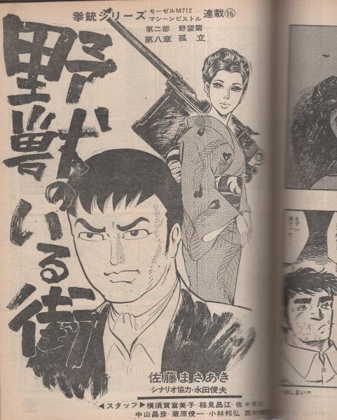 開店記念セール！ プレイコミック 昭和48年8月25日号 表紙画・石森章太郎(〈悪役 趣味・スポーツ・実用