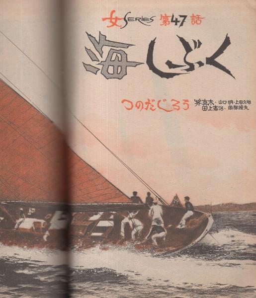 プレイコミック 昭和48年8月25日号 表紙画・石森章太郎(〈悪役