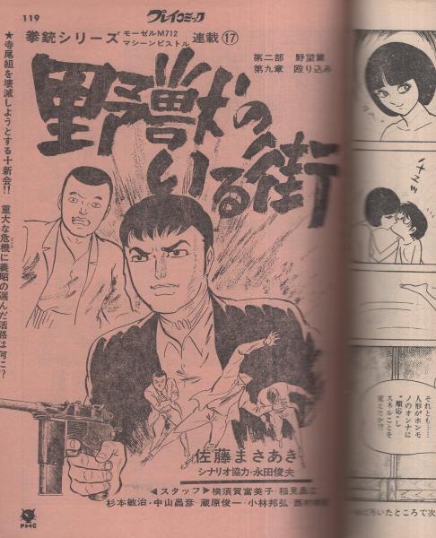 プレイコミック 昭和48年9月8日号 表紙画・石森章太郎(〈悪役 プレイコミック 昭和48年9月8日号 表紙画・石森章太郎(〈悪役
