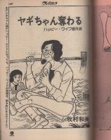 プレイコミック　昭和50年4月12日号　表紙画・石森章太郎