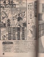 プレイコミック　昭和50年4月12日号　表紙画・石森章太郎