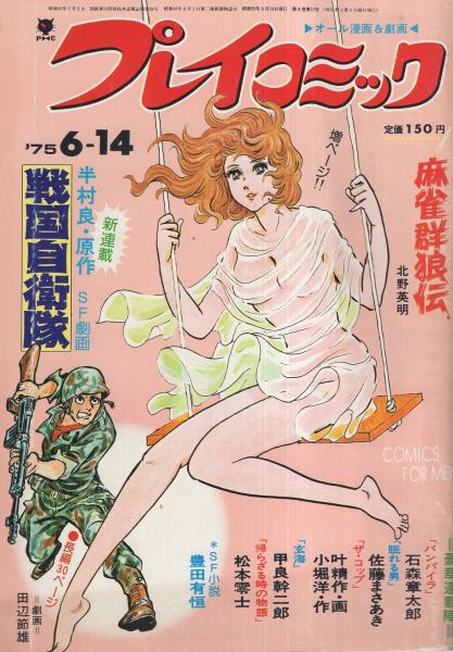 プレイコミック 昭和50年6月14日号 表紙画・石森章太郎(〈読切