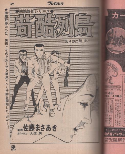 K196 プレイコミック1976(昭和51)年3月25日号 吾妻ひでお 石森