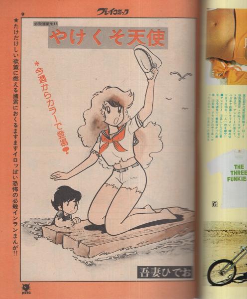 プレイコミック 昭和50年7月26日号 表紙画・石森章太郎(〈連載 プレイコミック 昭和50年7月26日号 表紙画・石森章太郎(〈連載