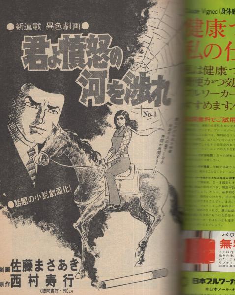 プレイコミック 昭和50年7月26日号 表紙画・石森章太郎(〈連載