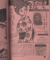 プレイコミック　昭和50年8月23日号　表紙画・石森章太郎