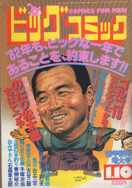 ビッグコミック 昭和57年1号 昭和57年1月10日号 表紙画・日暮