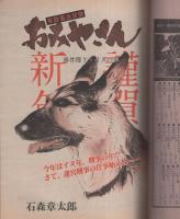 ビッグコミック　昭和57年1号　昭和57年1月10日号　表紙画・日暮修一