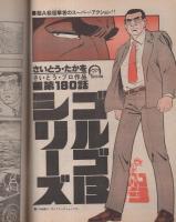 ビッグコミック　昭和57年1号　昭和57年1月10日号　表紙画・日暮修一