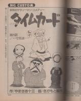 ビッグコミック　昭和57年2号　昭和57年1月25日号　表紙画・日暮修一