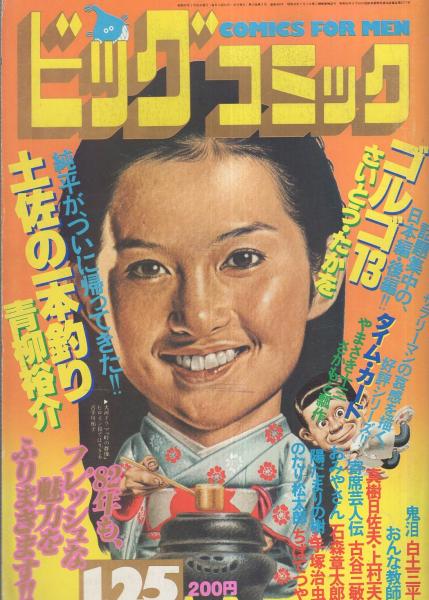 ビッグコミック 昭和57年2号 昭和57年1月25日号 表紙画 日暮修一 読切 さかもと瓢作 シリーズ タイムカード 一寸先は 連載 真樹日佐夫 作 上村一夫 画 おんな教師 ちばてつや 青柳裕介 石森章太郎 手塚治虫 白土三平 古谷三敏 さいとう たかを