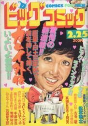 ビッグコミック　昭和57年4号　昭和57年2月25日号　表紙画・日暮修一