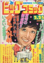 ビッグコミック　昭和57年4号　昭和57年2月25日号　表紙画・日暮修一