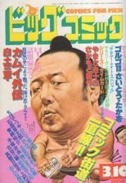 ビッグコミック　昭和57年5号　昭和57年3月10日号　表紙画・日暮修一