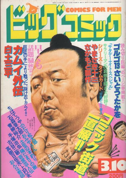 ビッグコミック 昭和57年5号 昭和57年3月10日号 表紙画・日暮