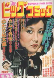 ビッグコミック　昭和57年6号　昭和57年3月25日号　表紙画・日暮修一