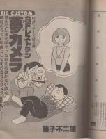 ビッグコミック　昭和57年6号　昭和57年3月25日号　表紙画・日暮修一