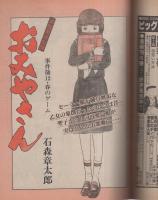 ビッグコミック　昭和57年6号　昭和57年3月25日号　表紙画・日暮修一
