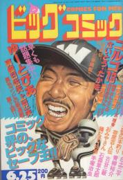 ビッグコミック　昭和57年12号　昭和57年6月25日号　表紙画・日暮修一