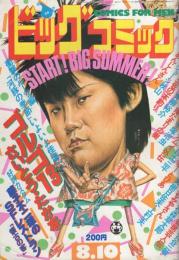 ビッグコミック　昭和57年15号　昭和57年8月10日号　表紙画・日暮修一