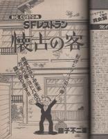 ビッグコミック　昭和57年15号　昭和57年8月10日号　表紙画・日暮修一