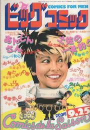 ビッグコミック　昭和57年18号　昭和57年9月25日号　表紙画・日暮修一