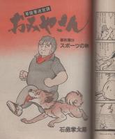 ビッグコミック　昭和57年18号　昭和57年9月25日号　表紙画・日暮修一