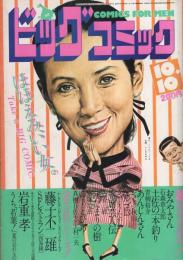 ビッグコミック　昭和57年19号　昭和57年10月10日号　表紙画・日暮修一