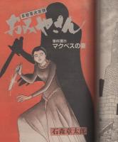 ビッグコミック　昭和57年19号　昭和57年10月10日号　表紙画・日暮修一