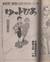 ビッグコミック　昭和57年23号　昭和57年12月10日号　表紙画・日暮修一