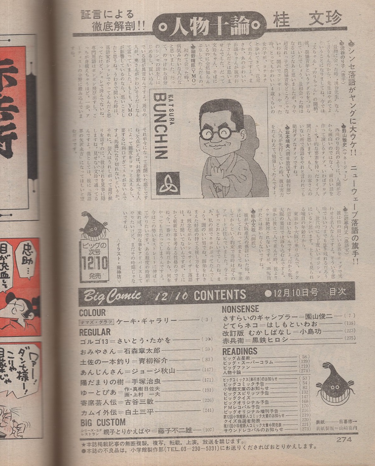 ビッグコミック 昭和57年23号 昭和57年12月10日号 表紙画・日暮