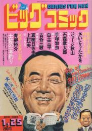 ビッグコミック　昭和58年2号　昭和58年1月25日号　表紙画・日暮修一