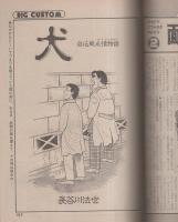 ビッグコミック　昭和58年2号　昭和58年1月25日号　表紙画・日暮修一