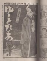 ビッグコミック　昭和58年2号　昭和58年1月25日号　表紙画・日暮修一