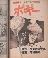 ビッグコミック　昭和61年15号　昭和61年8月10日号　表紙画・日暮修一