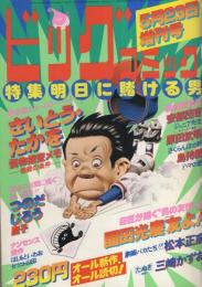 ビッグコミック　昭和54年5月23日増刊号　-特集・明日に賭ける男-
