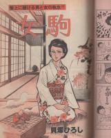ビッグコミック　昭和55年1月1日増刊号　-特集・躍進ニューパワー!!-