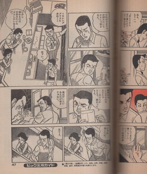 【18％OFF】 ビッグコミック -特集・炎の追跡 昭和55年9月23日増刊号 少女