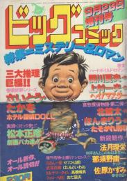 ビッグコミック　昭和56年9月23日増刊号　-特集・ミステリー＆ロマン-　表紙画・日暮修一