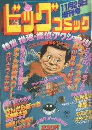 ビッグコミック　昭和56年11月23日増刊号　-特集 推理・探偵・アクション-　表紙画・日暮修一