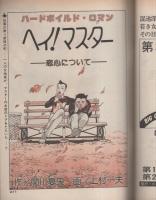 ビッグコミック　昭和56年11月23日増刊号　-特集 推理・探偵・アクション-　表紙画・日暮修一