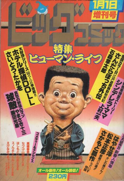 ビッグコミック 昭和58年1月1日増刊号 特集 ヒューマン ライフ 表紙画 日暮修一 山本晋也が語るビッグ フェイス カラー4頁 上村一夫 シンデレラ ママ 26頁読切2色あり 松本正彦 劇画バカ達 さいとう たかを 石森章太郎 園田光慶 はやせ淳 ビッグコミック 昭和58年1月1日増刊号 特集 ヒューマン ライフ 表紙画 日暮修一 山本晋也が語るビッグ フェイス カラー4頁 上村一夫 シンデレラ ママ 26頁読切2色あり 松本正彦 劇画バカ達 さいとう たかを 石森章太郎 園田光慶 はやせ淳