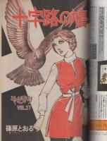 ビッグコミックオリジナル　昭和57年4月5日号　表紙画・村松誠