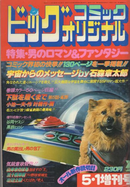 ビッグコミックオリジナル 昭和53年5月1日増刊号 特集 男のロマン ファンタジー 石森章太郎 宇宙からのメッセージ 五十嵐幸吉 プロ野球候補生 山本まさはる 詰まずの 王 叶精作 左近士諒 谷岡ヤスジ 黒鉄ヒロシ 伊東古本店 古本 中古本 古 ビッグコミックオリジナル 昭和53年5月1日増刊号 特集 男のロマン ファンタジー 石森章太郎 宇宙からのメッセージ 五十嵐幸吉 プロ野球候補生 山本まさはる 詰まずの 王 叶精作 左近士諒 谷岡ヤスジ 黒鉄ヒロシ 伊東古本店 古本 中古本 古