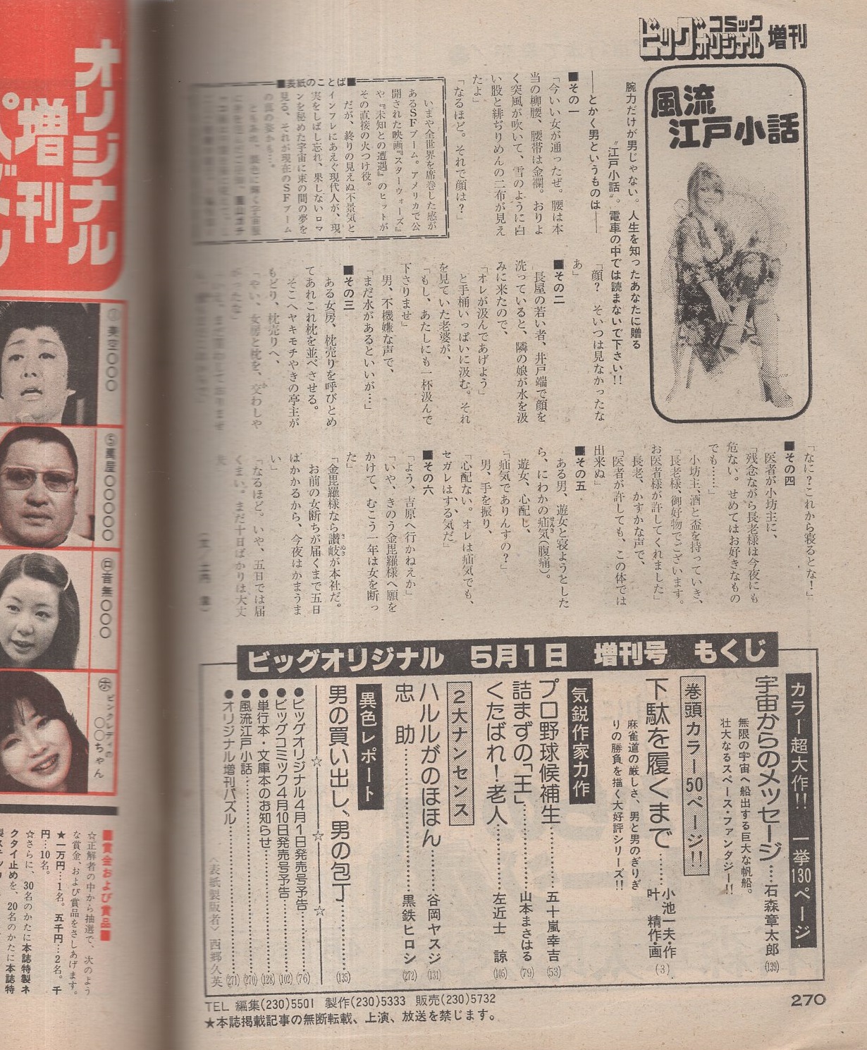 ビッグコミックオリジナル 昭和53年5月1日増刊号 特集 男のロマン ファンタジー 石森章太郎 宇宙からのメッセージ 五十嵐幸吉 プロ野球候補生 山本まさはる 詰まずの 王 叶精作 左近士諒 谷岡ヤスジ 黒鉄ヒロシ 伊東古本店 古本 中古本 古 ビッグコミックオリジナル 昭和53年5月1日増刊号 特集 男のロマン ファンタジー 石森章太郎 宇宙からのメッセージ 五十嵐幸吉 プロ野球候補生 山本まさはる 詰まずの 王 叶精作 左近士諒 谷岡ヤスジ 黒鉄ヒロシ 伊東古本店 古本 中古本 古