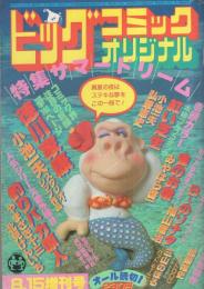 ビッグコミックオリジナル　昭和57年8月15日増刊号　-特集・サマードリーム-　表紙画・村松誠