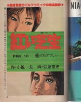 ビッグコミックオリジナル　昭和57年8月15日増刊号　-特集・サマードリーム-　表紙画・村松誠